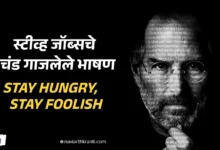 steve-jobs-inspirational-speech-marathi