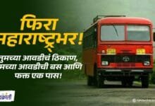 Aavadel Tethe Pravas Yojana: तिकीट बुकिंगची कटकट नाही! एका पासमध्ये फिरा महाराष्ट्रभर, एसटीची 'आवडेल तेथे प्रवास' योजना!