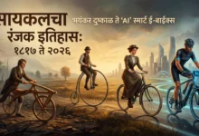 सायकलचा इतिहास: १८१७ चा दुष्काळ ते २०२६ च्या AI स्मार्ट ई-बाईक्सपर्यंतचा प्रवास